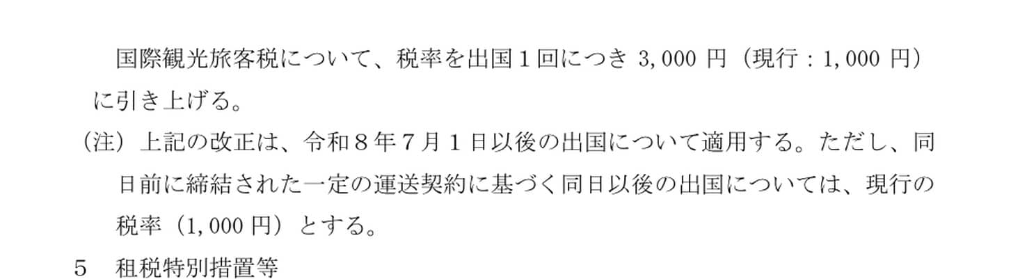 Capture du dossier de réforme fiscale du ministère japonais des Finances portant la taxe internationale de sortie de 1 000 à 3 000 yens au 1er juillet 2026